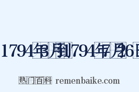 1794年3月到1794年7月26日是什么意思的图片